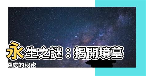 墳墓意思|墳墓 的意思、解釋、用法、例句